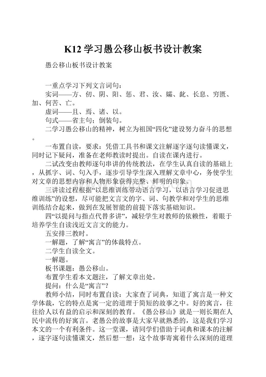 K12学习愚公移山板书设计教案.docx