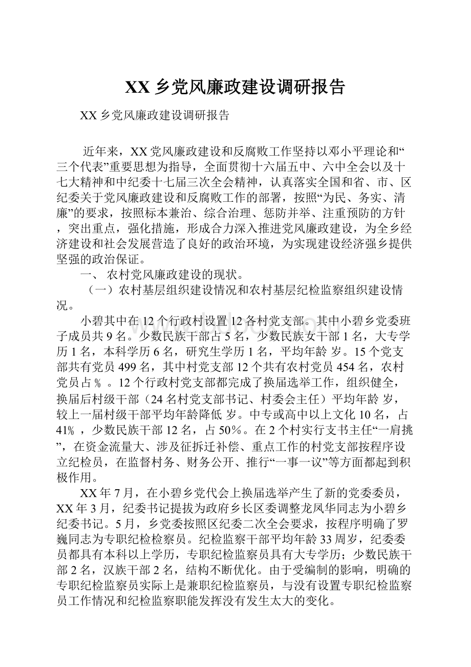 XX乡党风廉政建设调研报告.docx_第1页