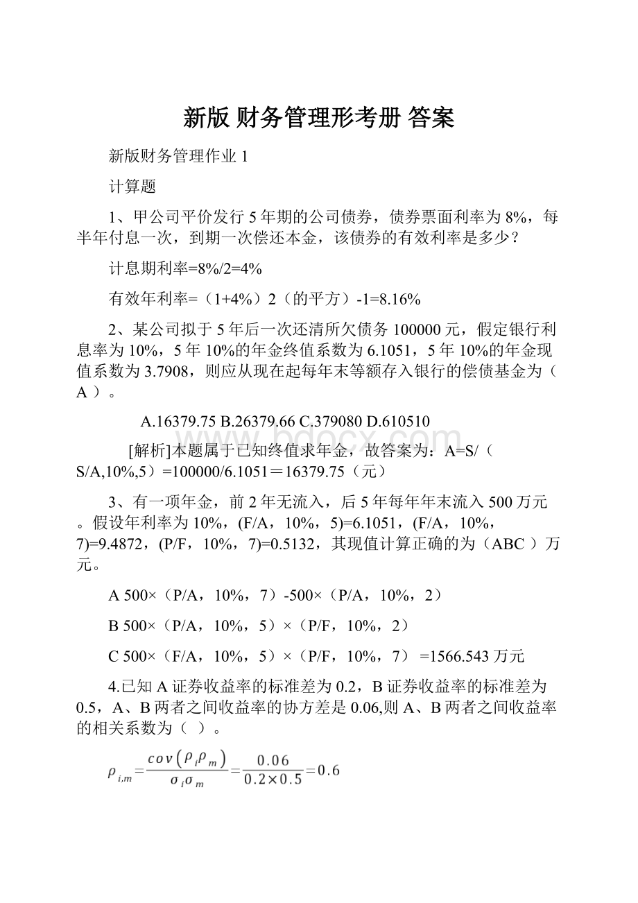 新版财务管理形考册 答案.docx