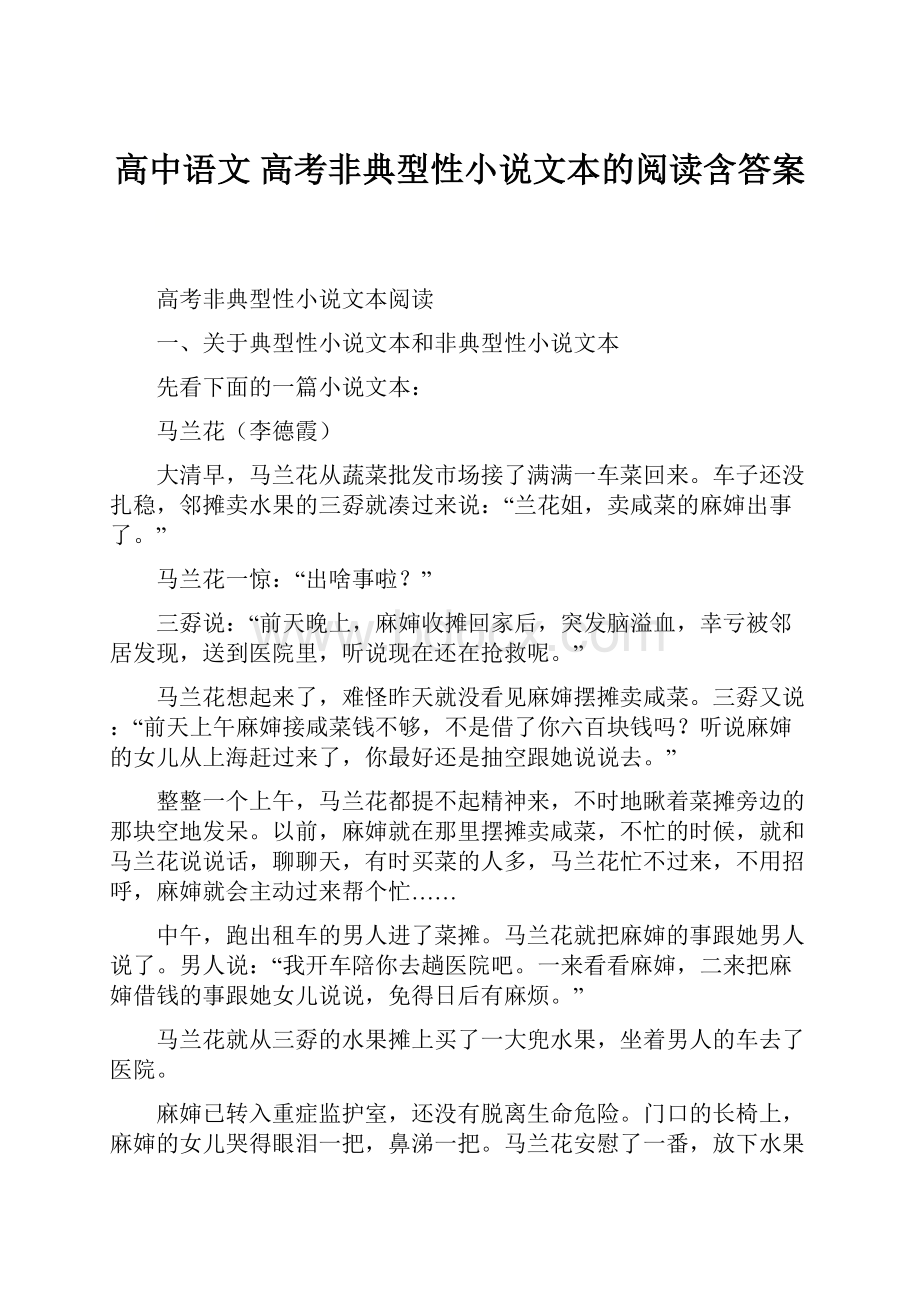 高中语文 高考非典型性小说文本的阅读含答案.docx