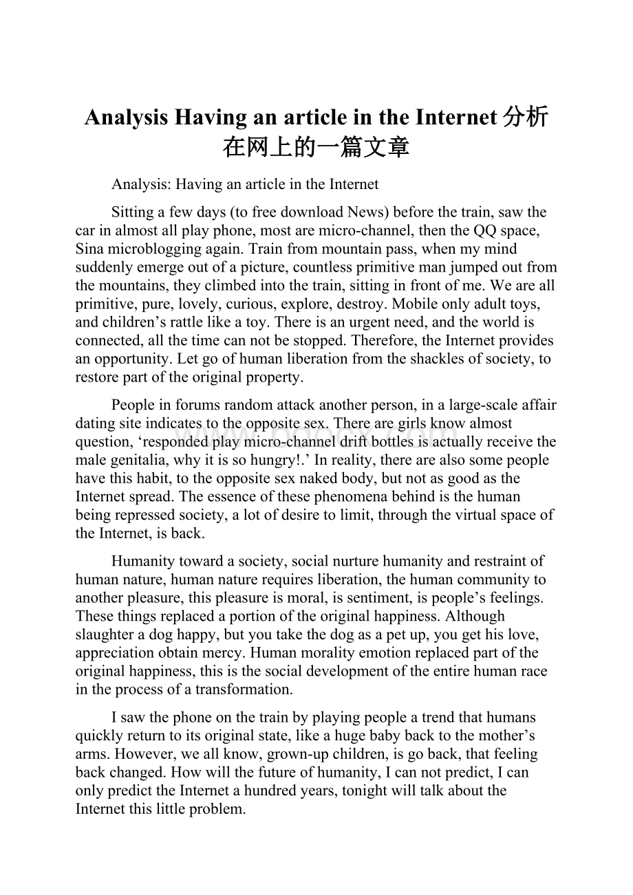 Analysis Having an article in the Internet分析在网上的一篇文章.docx