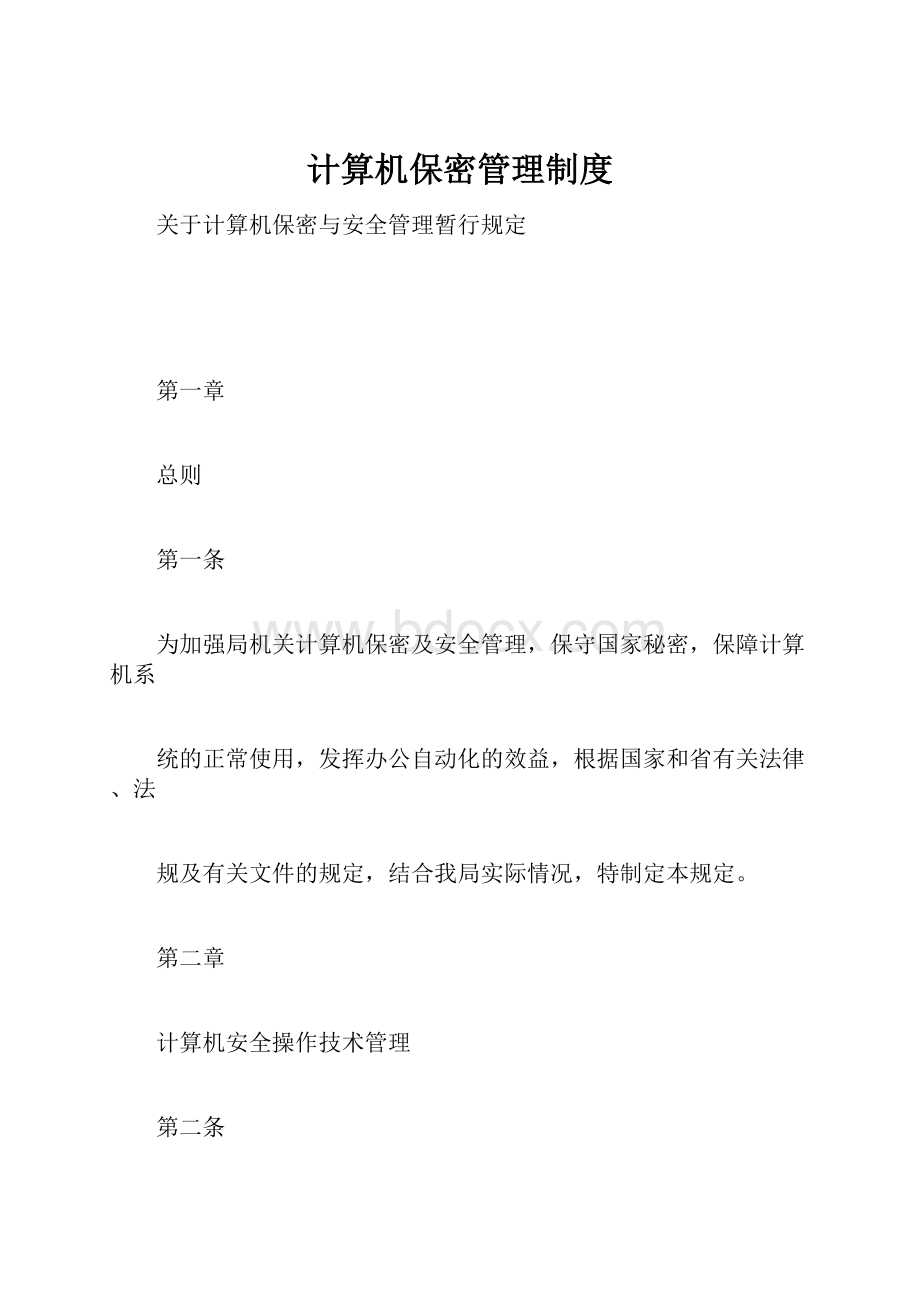 计算机保密管理制度.docx_第1页