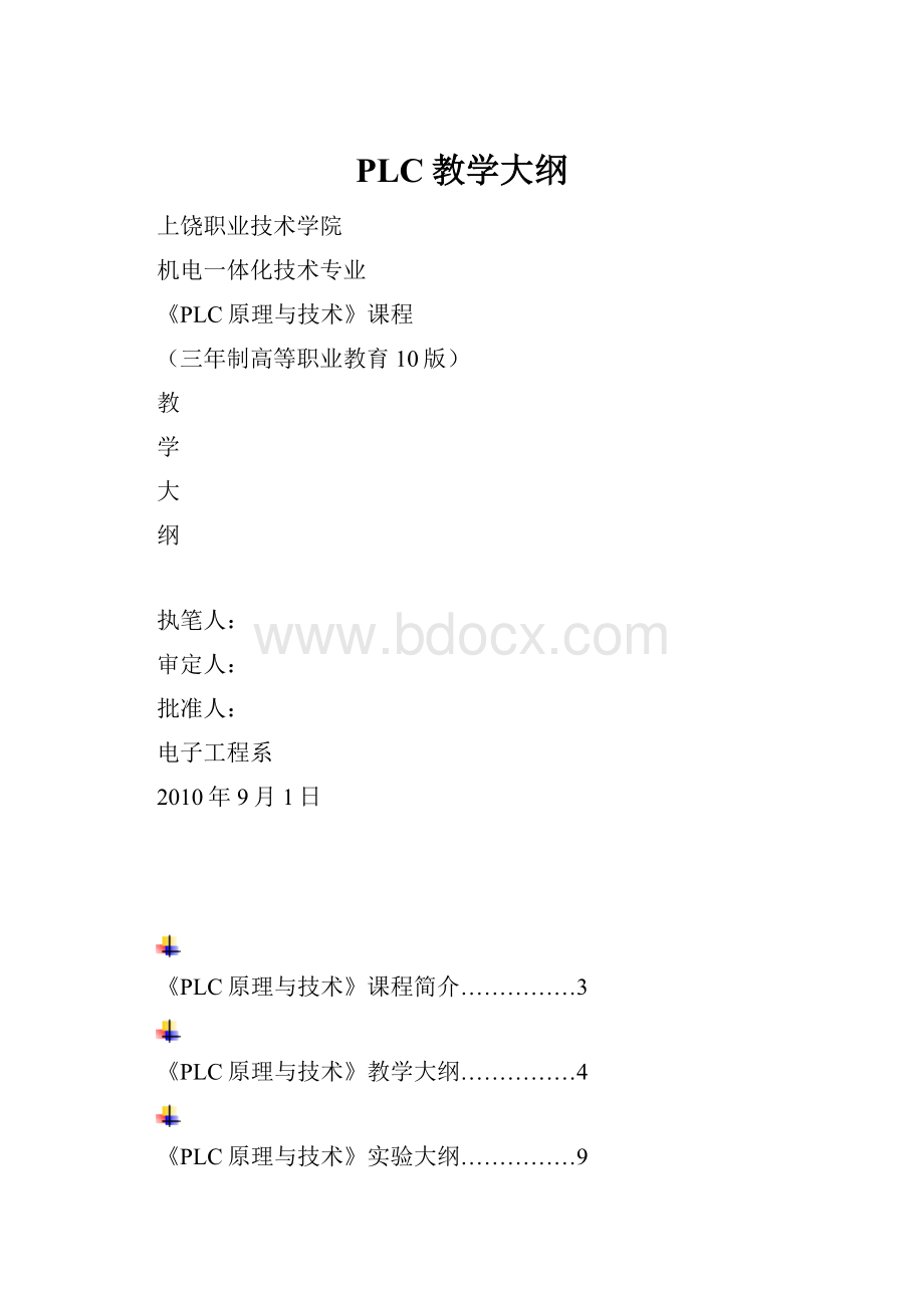 PLC教学大纲.docx_第1页