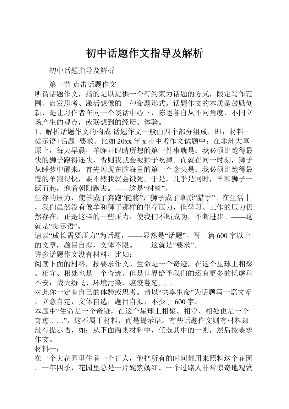 初中话题作文指导及解析.docx