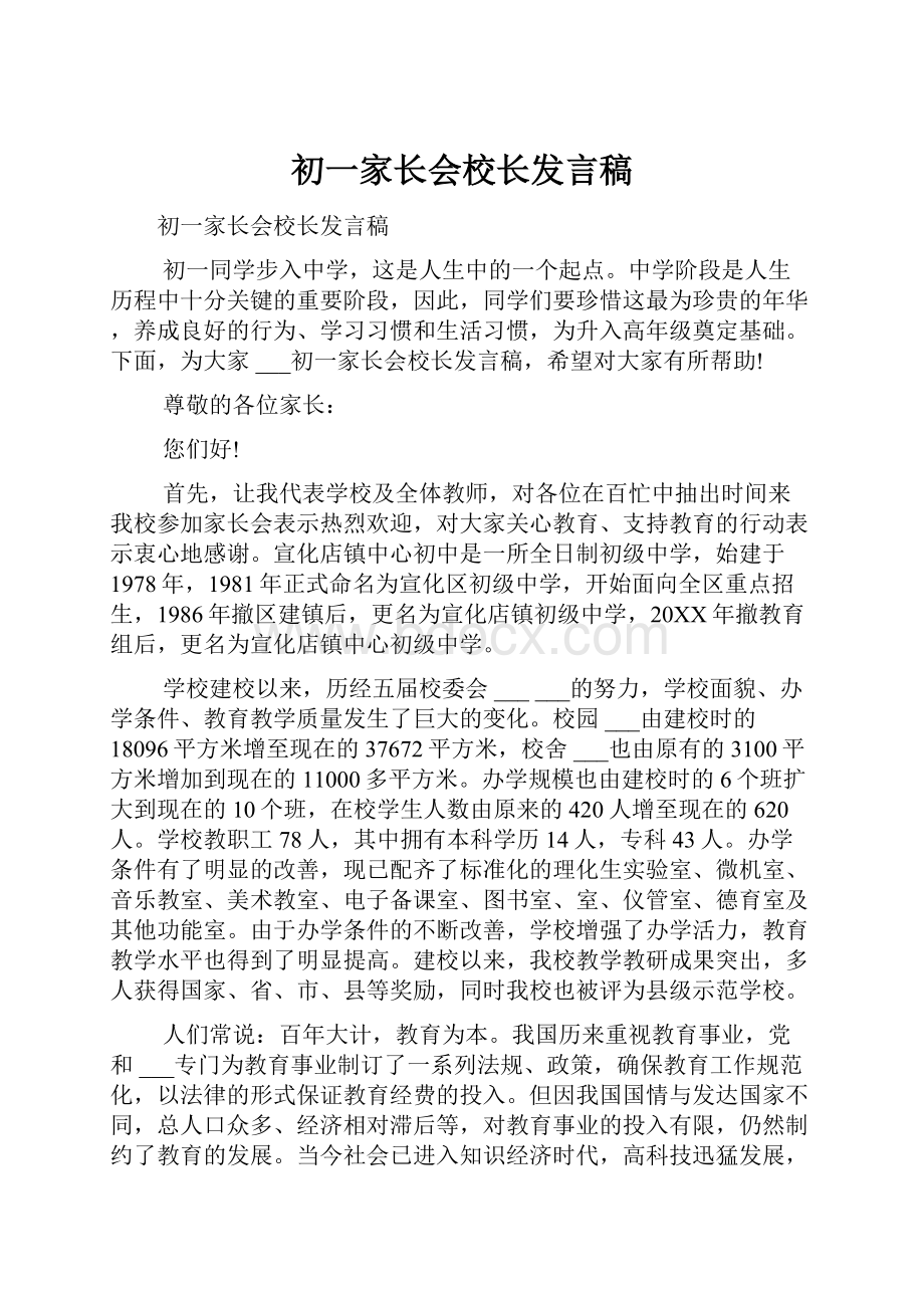 初一家长会校长发言稿.docx