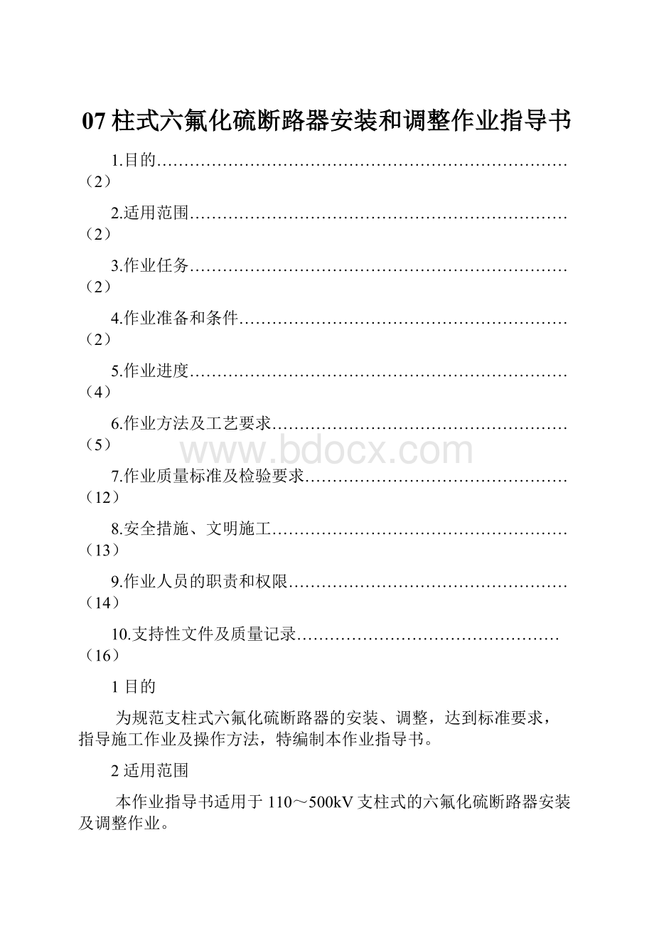 07柱式六氟化硫断路器安装和调整作业指导书.docx_第1页