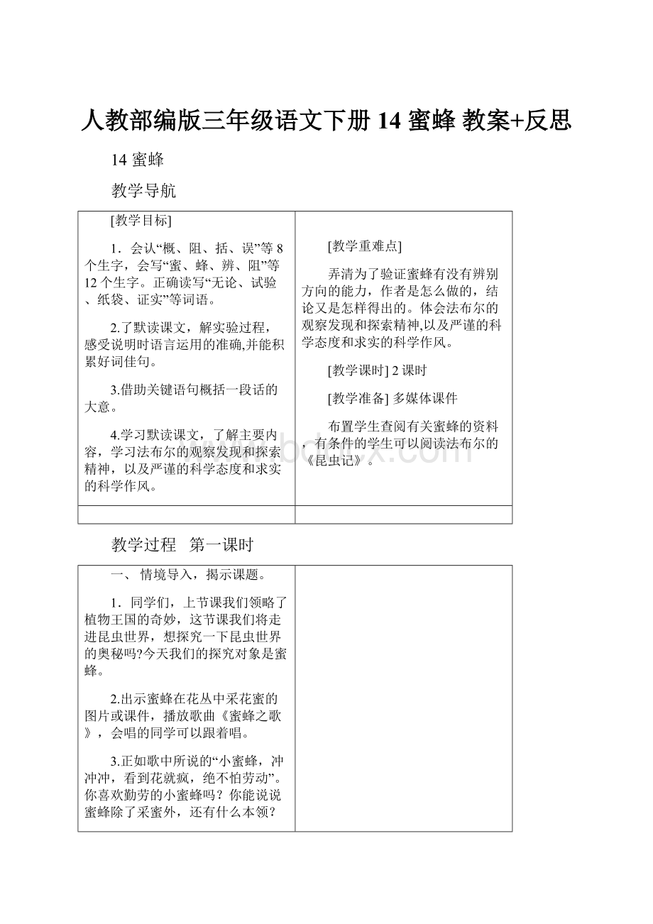 人教部编版三年级语文下册14 蜜蜂 教案+反思.docx