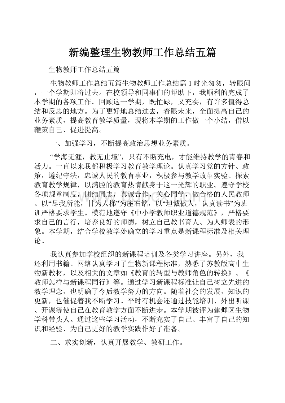 新编整理生物教师工作总结五篇.docx_第1页