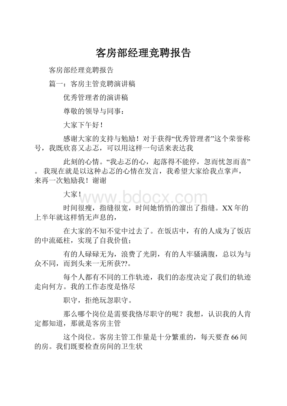 客房部经理竞聘报告.docx_第1页