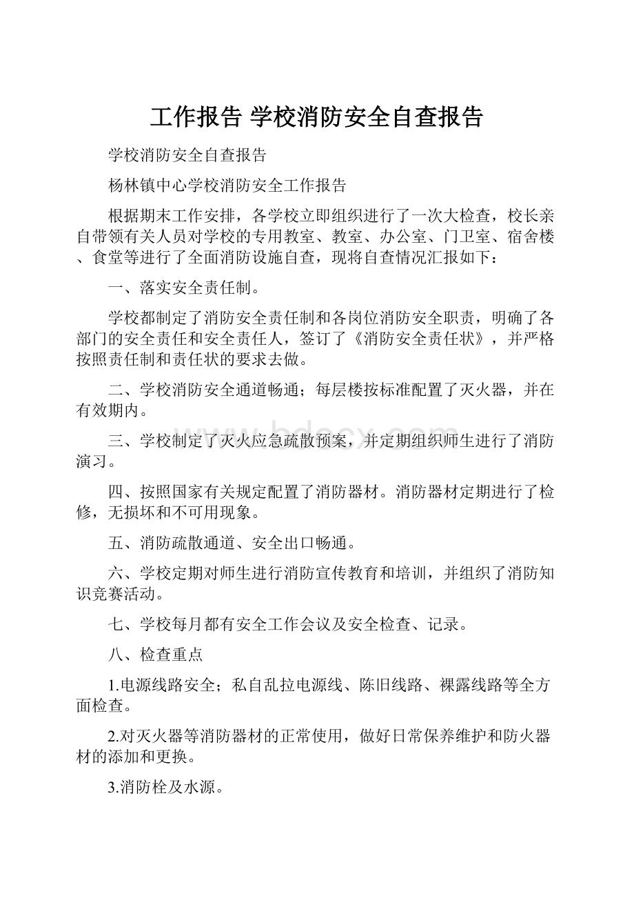 工作报告 学校消防安全自查报告.docx