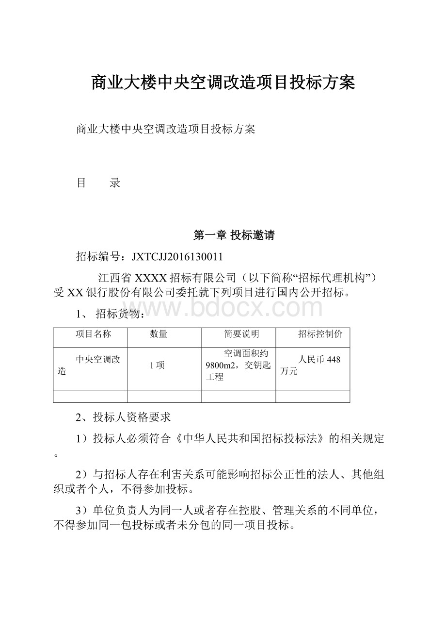 商业大楼中央空调改造项目投标方案.docx_第1页