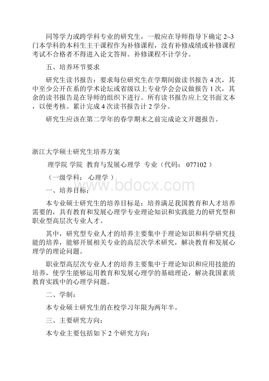 浙江大学硕士研究生培养方案浙江大学心理与行为科学系.docx_第2页