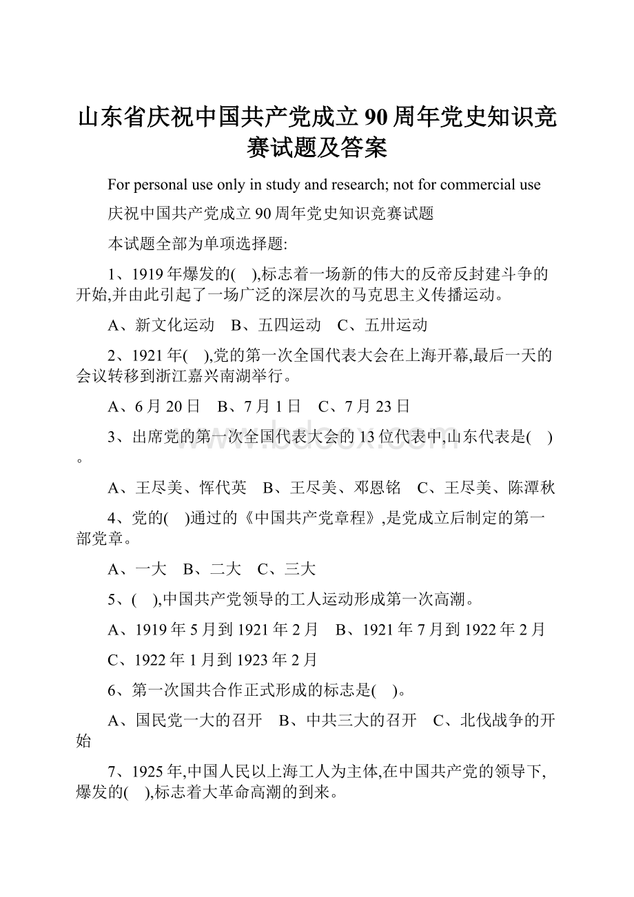 山东省庆祝中国共产党成立90周年党史知识竞赛试题及答案.docx