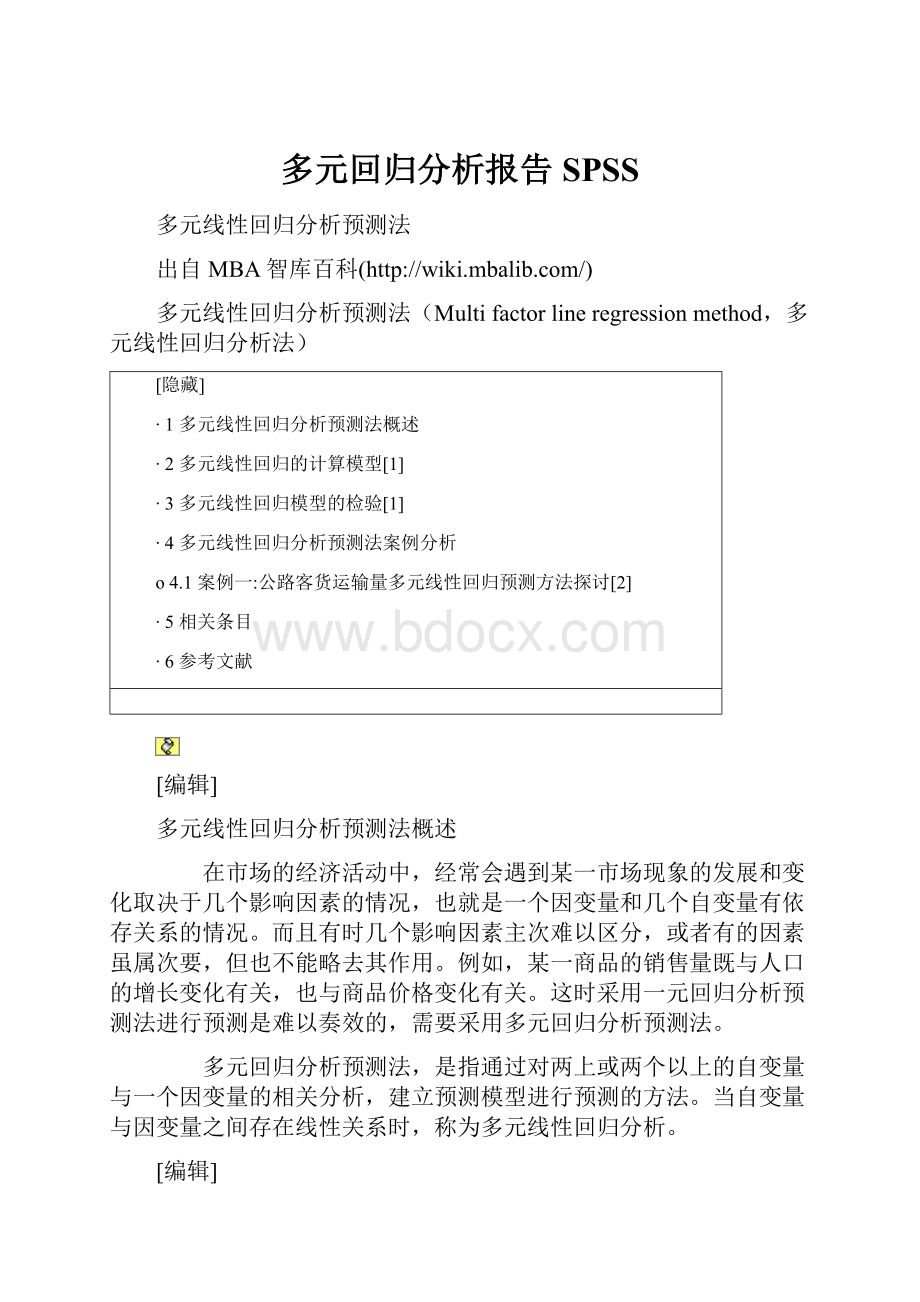 多元回归分析报告SPSS.docx_第1页