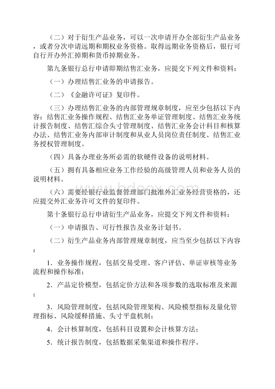 银行办理结售汇业务管理办法实施细则.docx_第3页