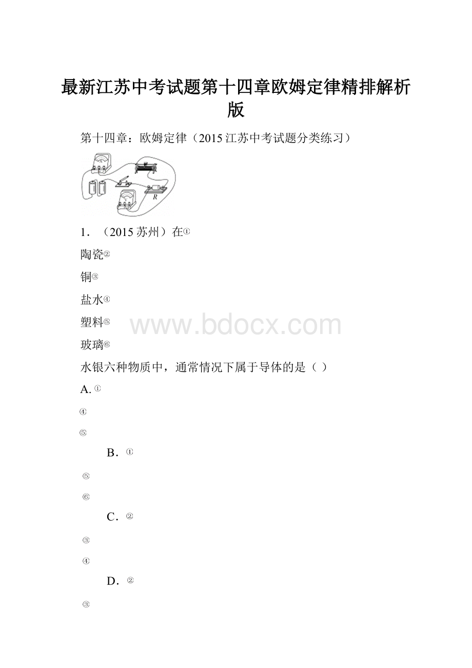 最新江苏中考试题第十四章欧姆定律精排解析版.docx