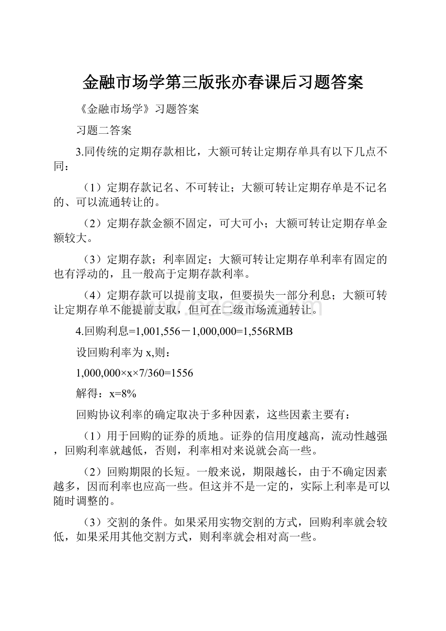 金融市场学第三版张亦春课后习题答案.docx_第1页