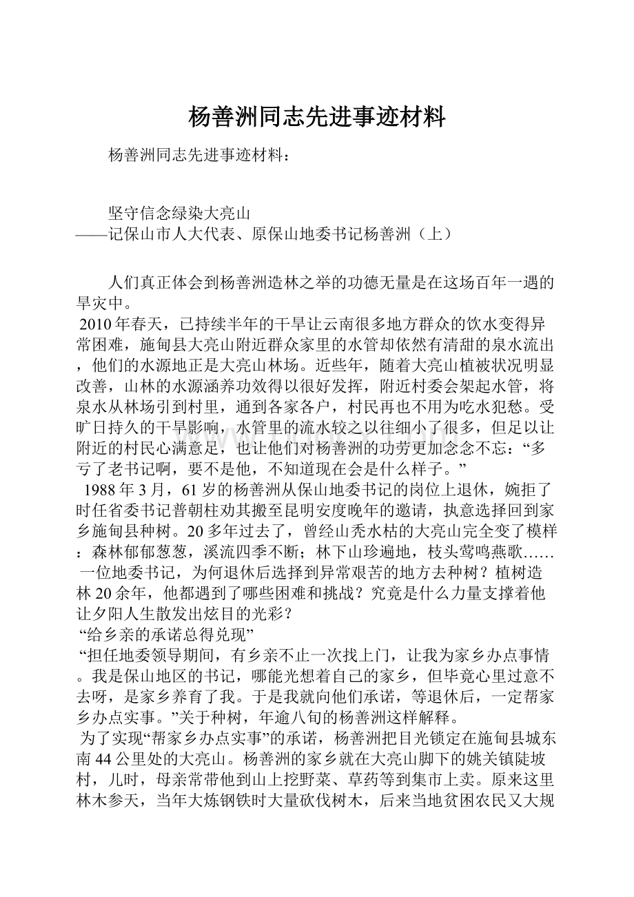 杨善洲同志先进事迹材料.docx