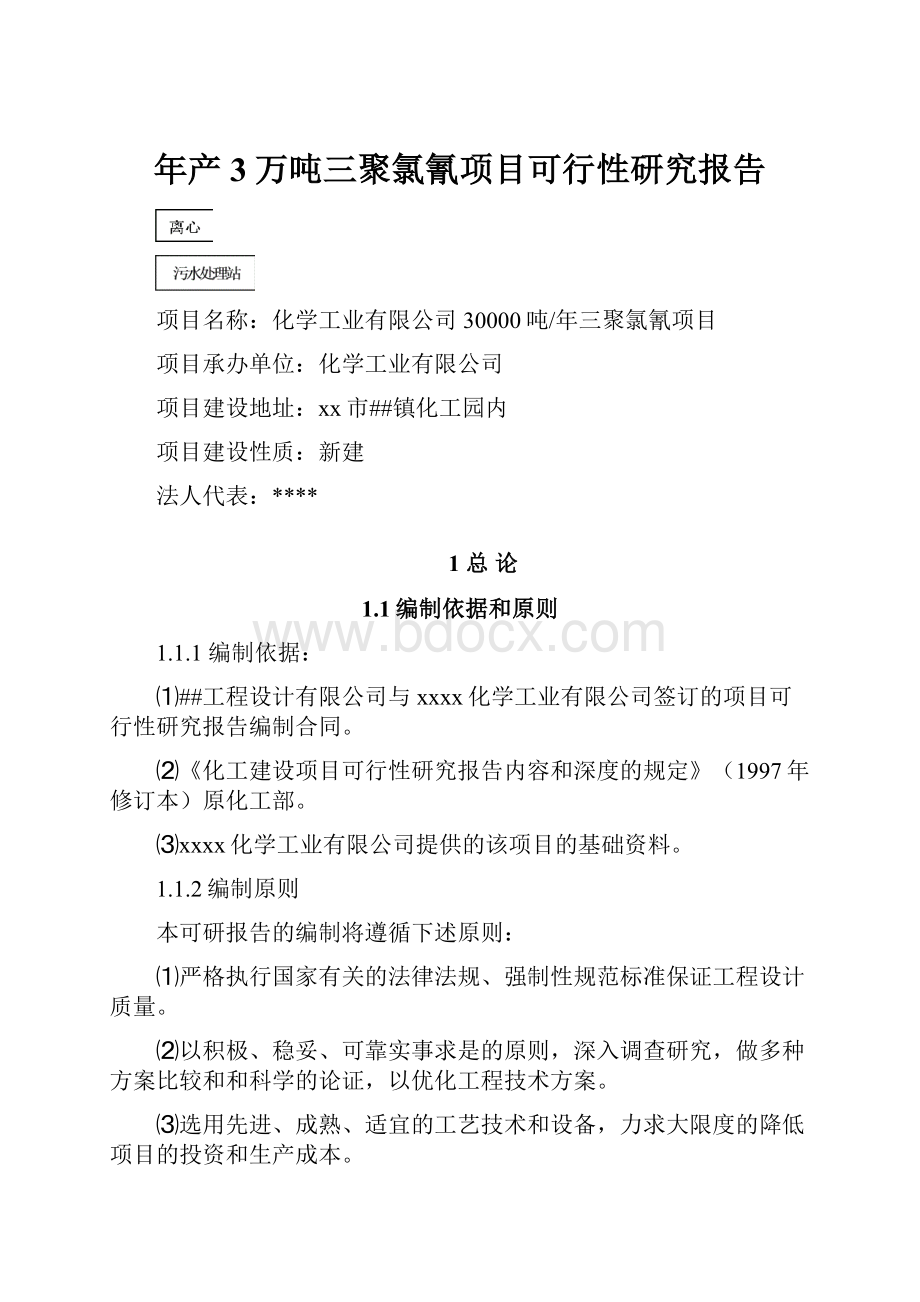 年产3万吨三聚氯氰项目可行性研究报告.docx