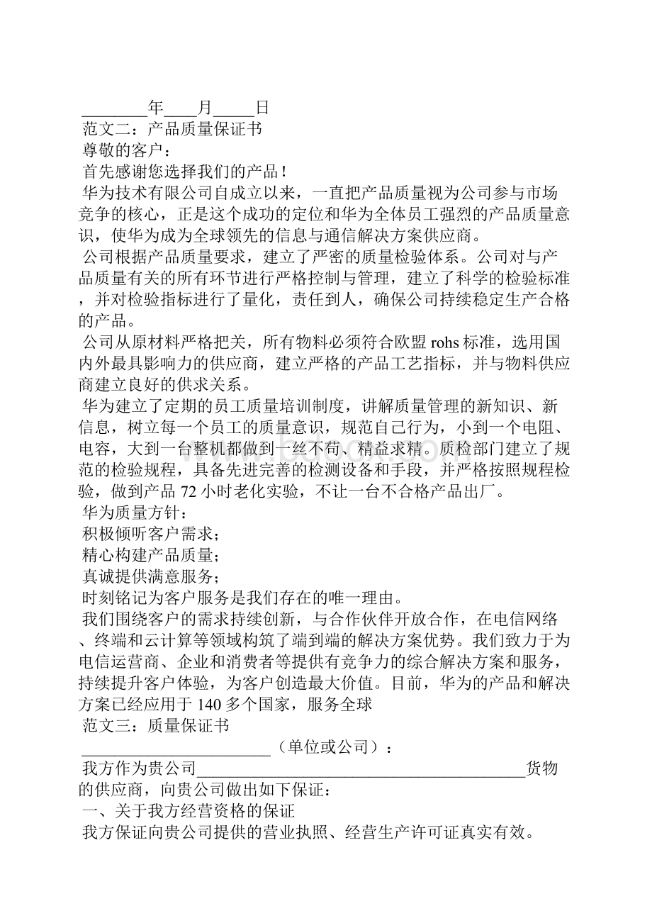 各种产品质量保证书参考范本.docx_第2页