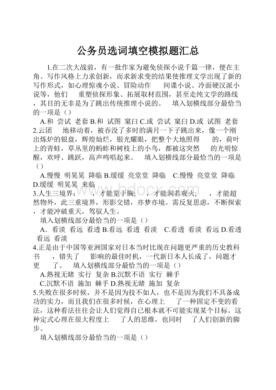 公务员选词填空模拟题汇总.docx_第1页