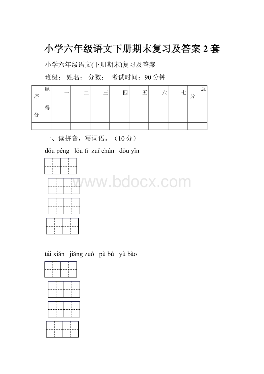 小学六年级语文下册期末复习及答案2套.docx