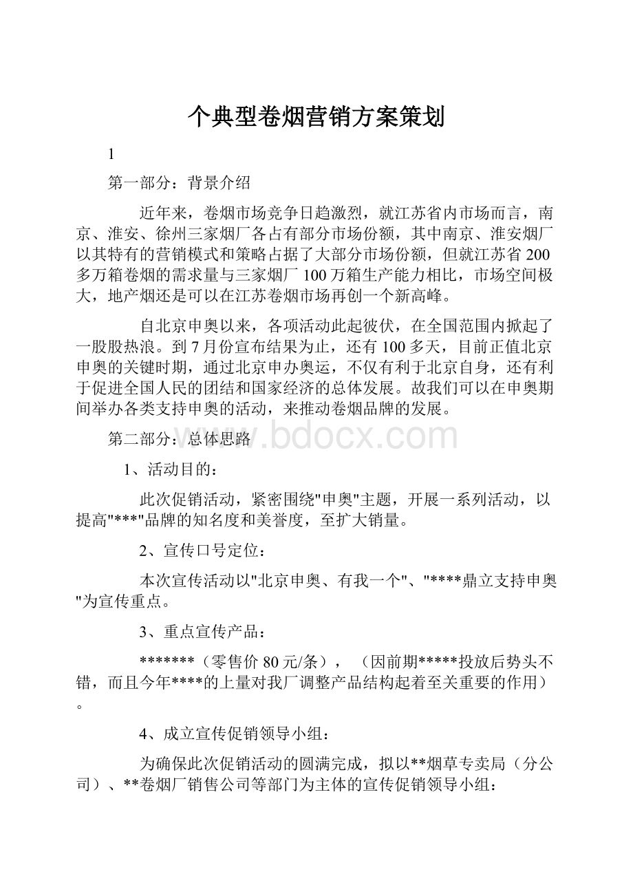 个典型卷烟营销方案策划.docx