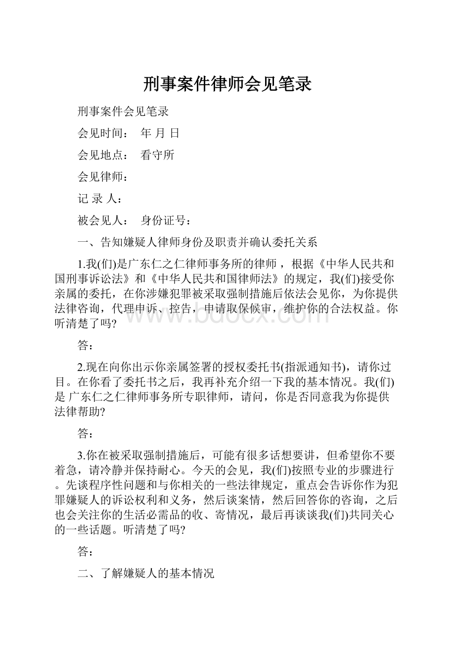 刑事案件律师会见笔录.docx