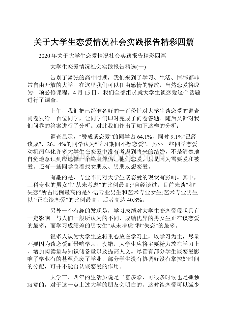 关于大学生恋爱情况社会实践报告精彩四篇.docx_第1页