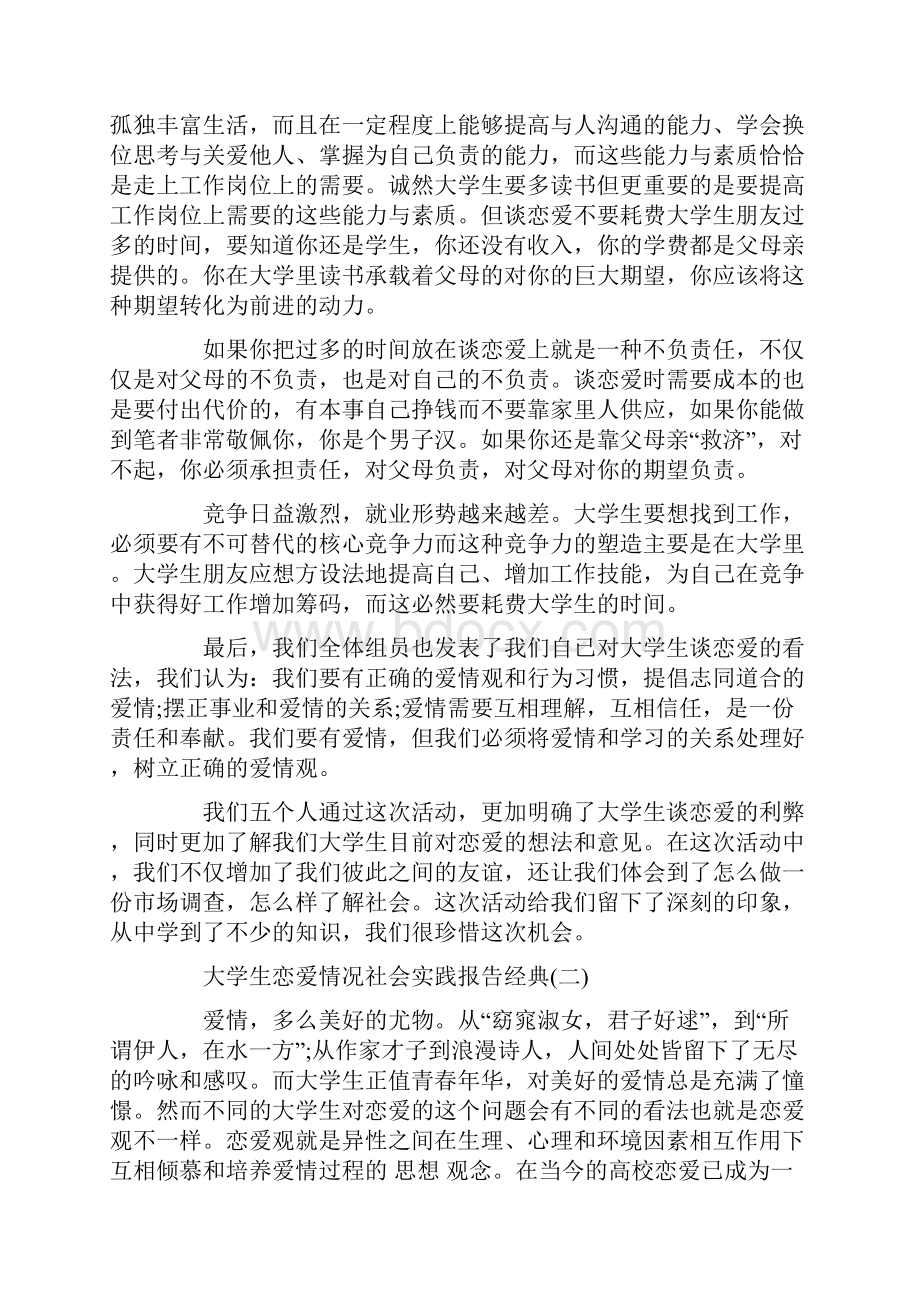 关于大学生恋爱情况社会实践报告精彩四篇.docx_第2页