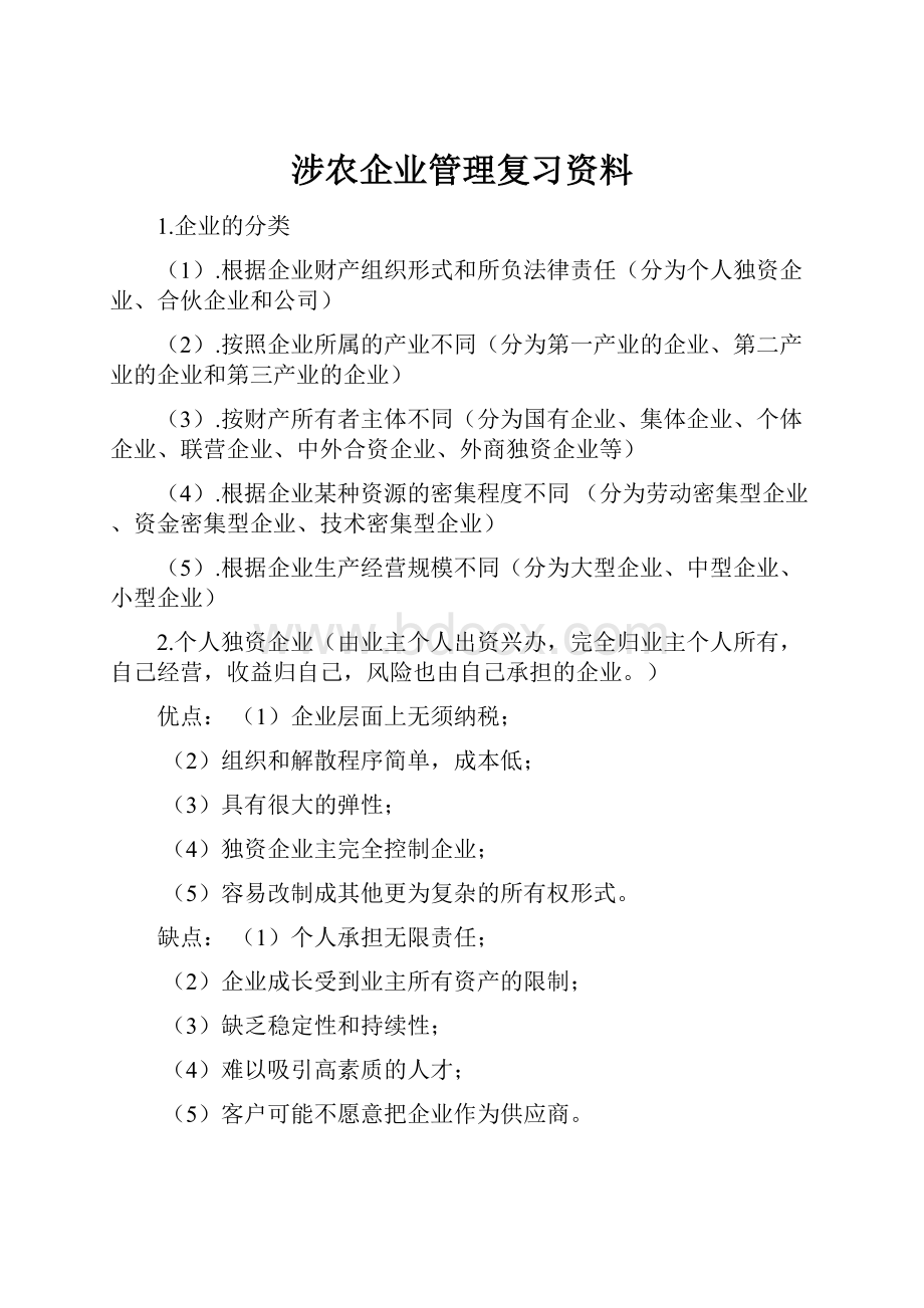 涉农企业管理复习资料.docx_第1页