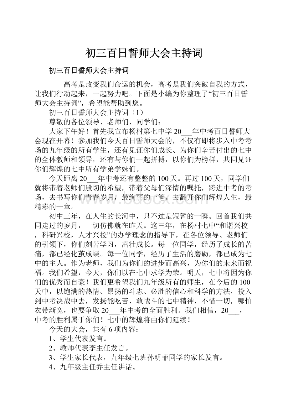 初三百日誓师大会主持词.docx