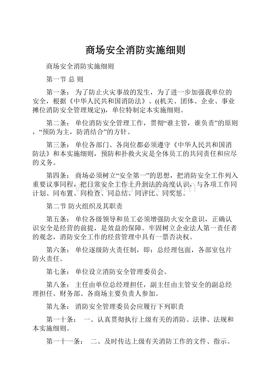 商场安全消防实施细则.docx