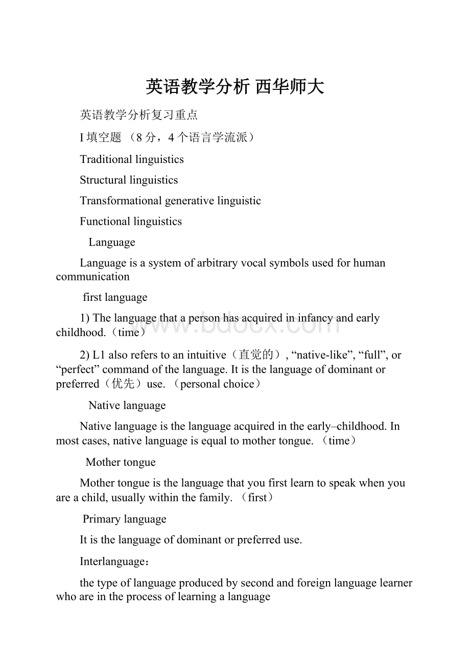 英语教学分析 西华师大.docx