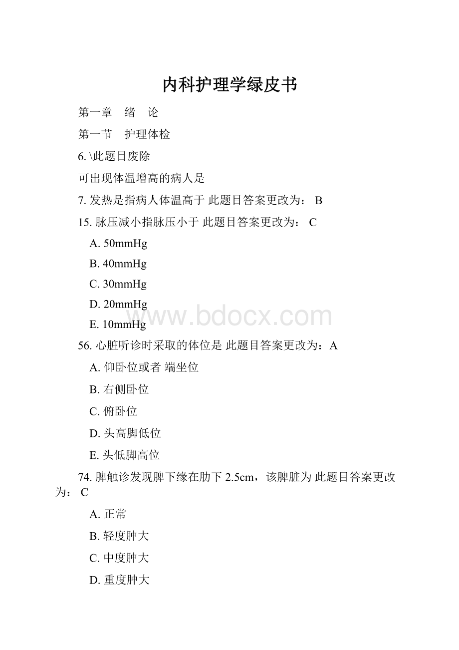 内科护理学绿皮书.docx