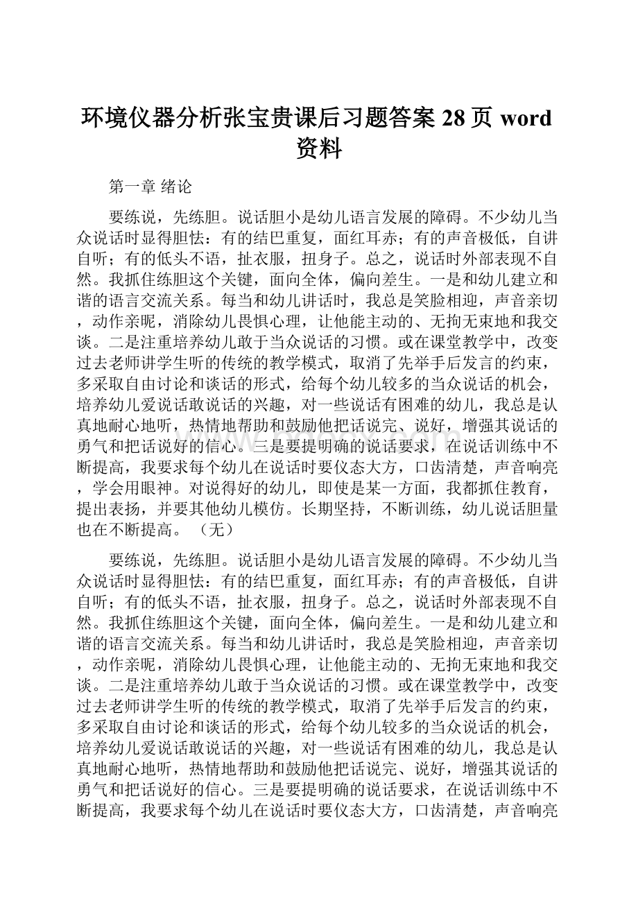 环境仪器分析张宝贵课后习题答案28页word资料.docx_第1页