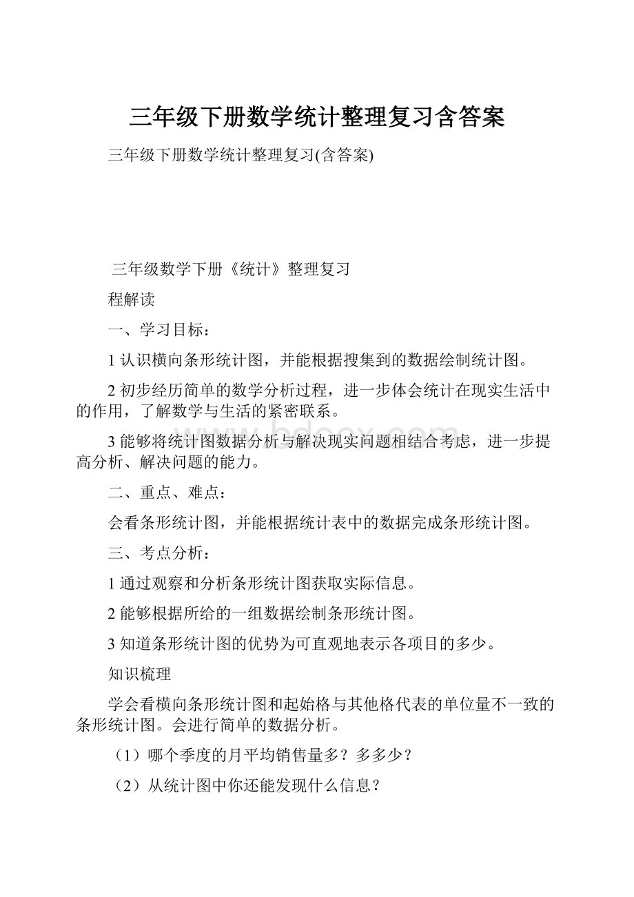 三年级下册数学统计整理复习含答案.docx