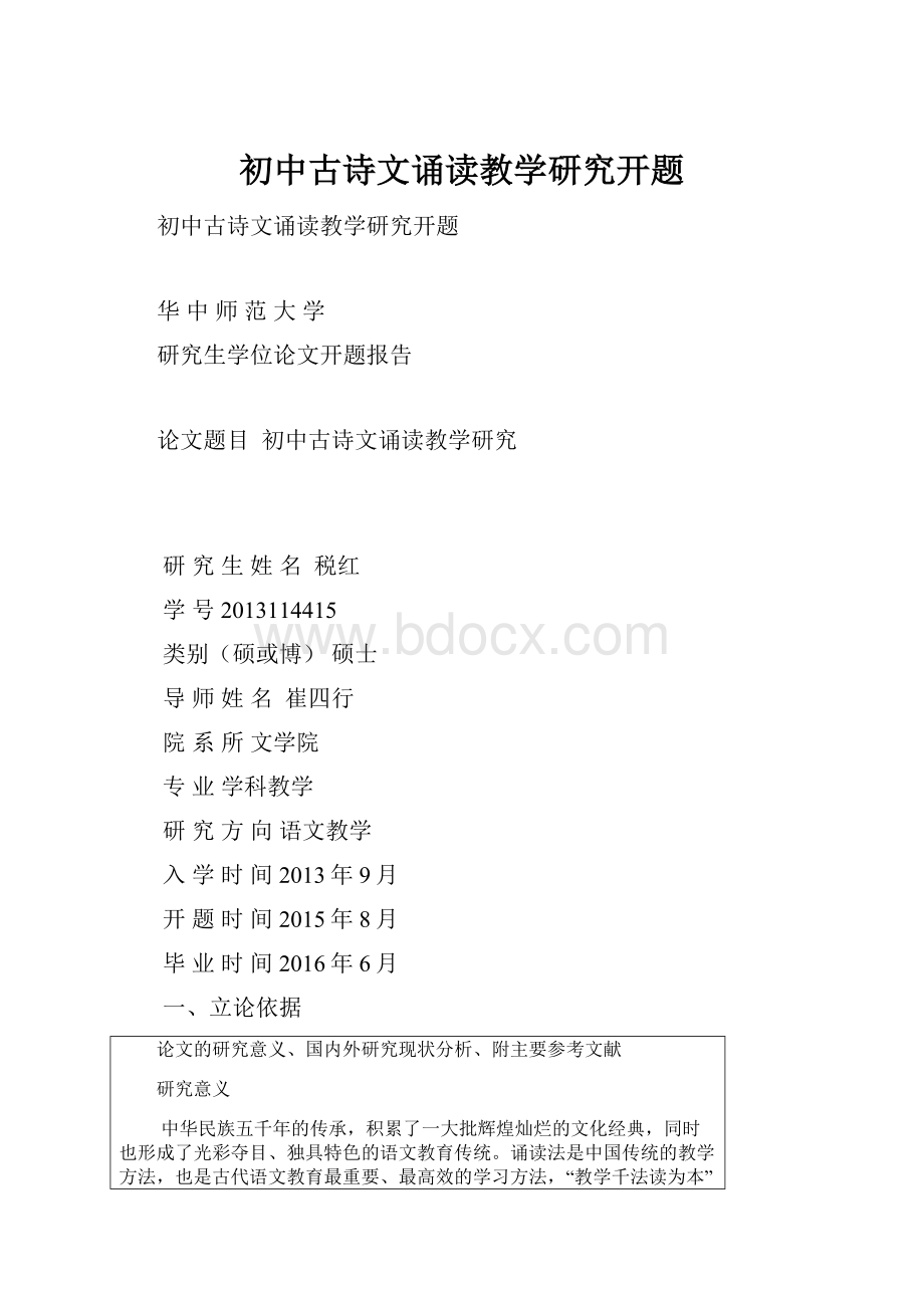 初中古诗文诵读教学研究开题.docx_第1页