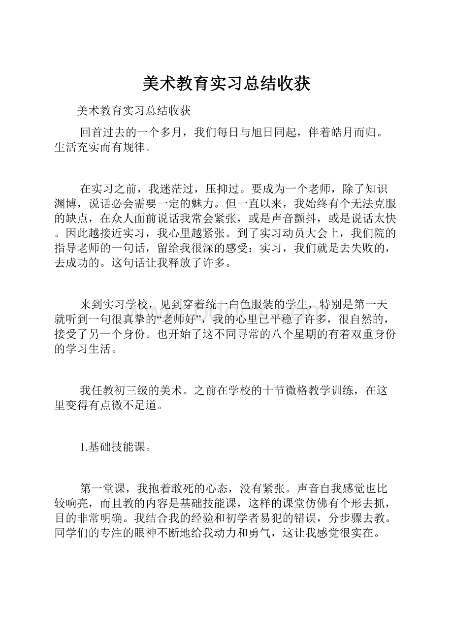 美术教育实习总结收获.docx