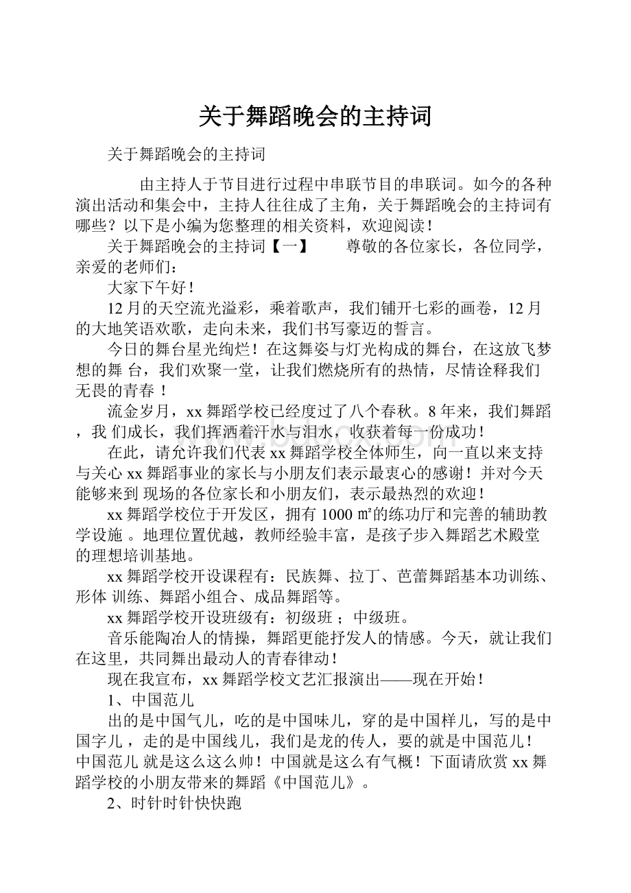 关于舞蹈晚会的主持词.docx_第1页