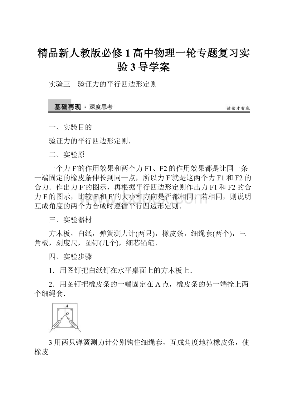 精品新人教版必修1高中物理一轮专题复习实验3导学案.docx