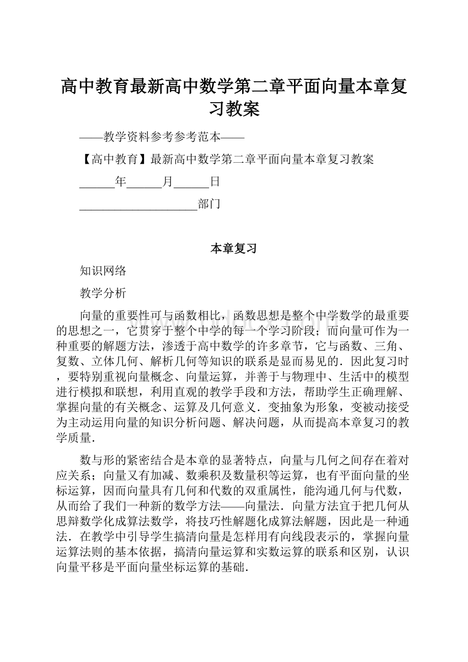 高中教育最新高中数学第二章平面向量本章复习教案.docx