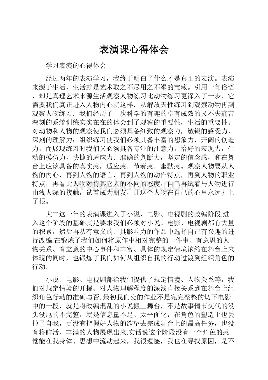 表演课心得体会.docx