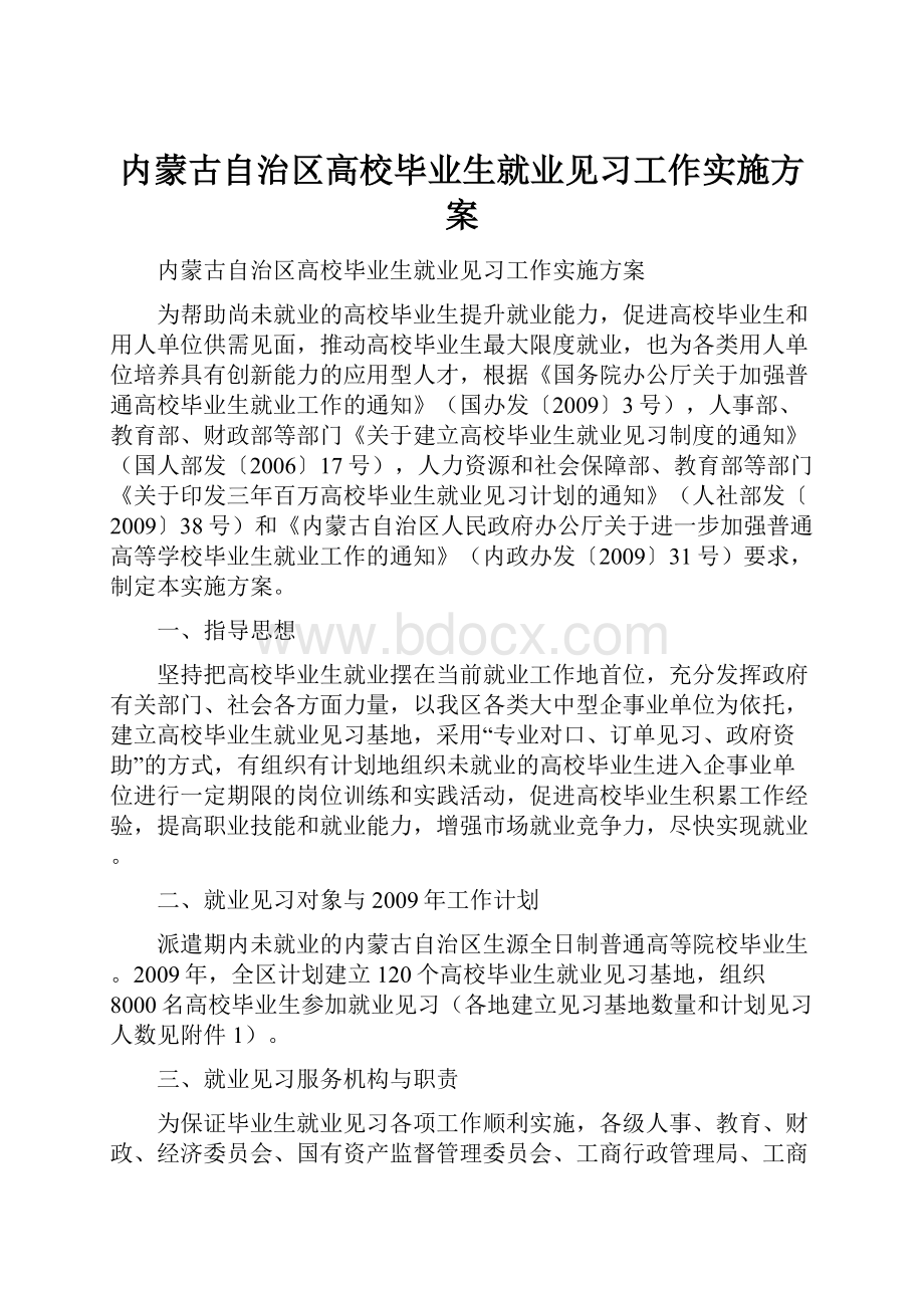 内蒙古自治区高校毕业生就业见习工作实施方案.docx