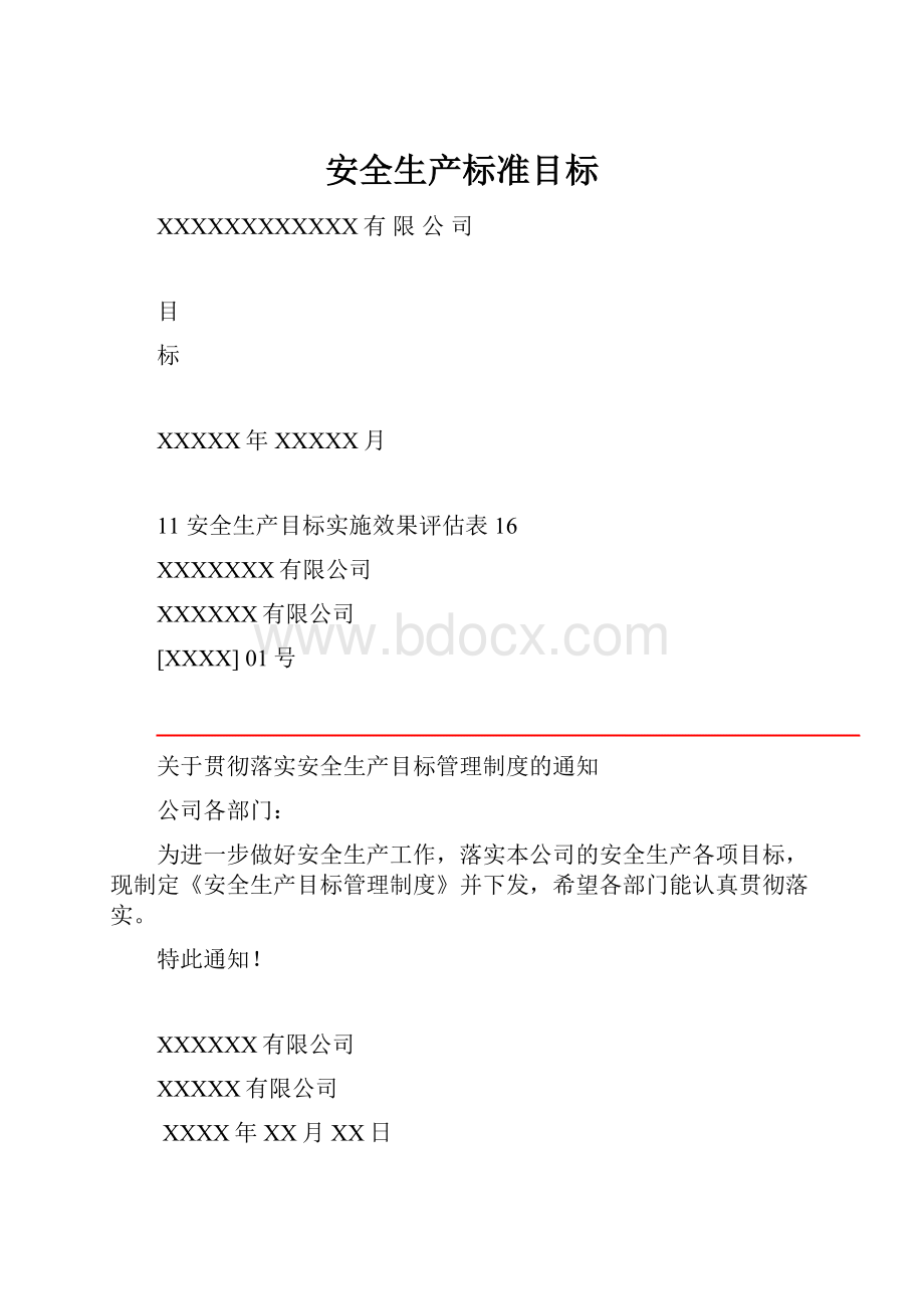 安全生产标准目标.docx