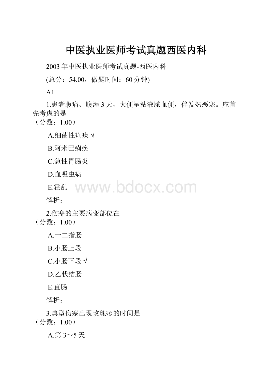 中医执业医师考试真题西医内科.docx_第1页