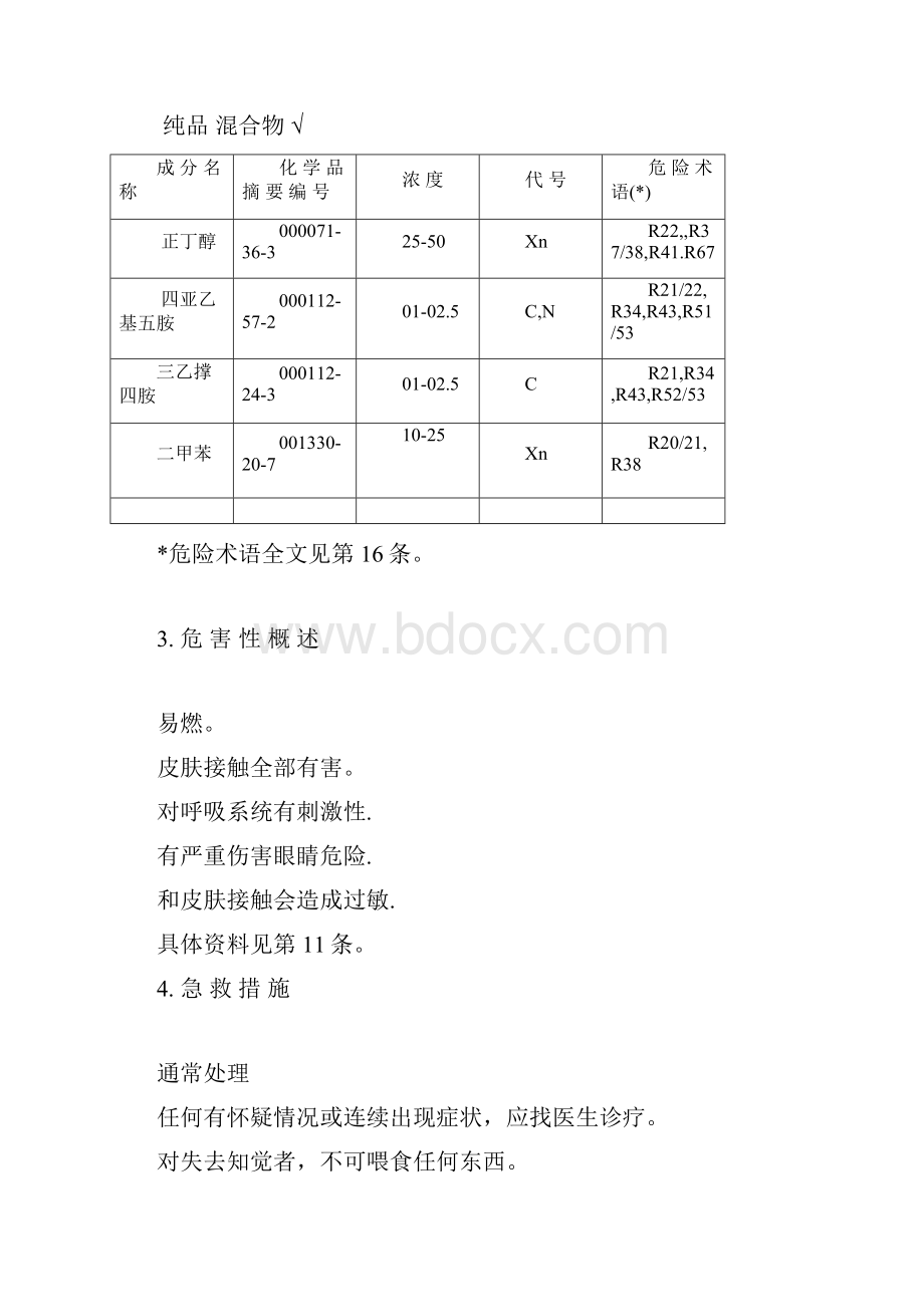 油漆MSDS化学品安全核心技术新版说明书.docx_第2页