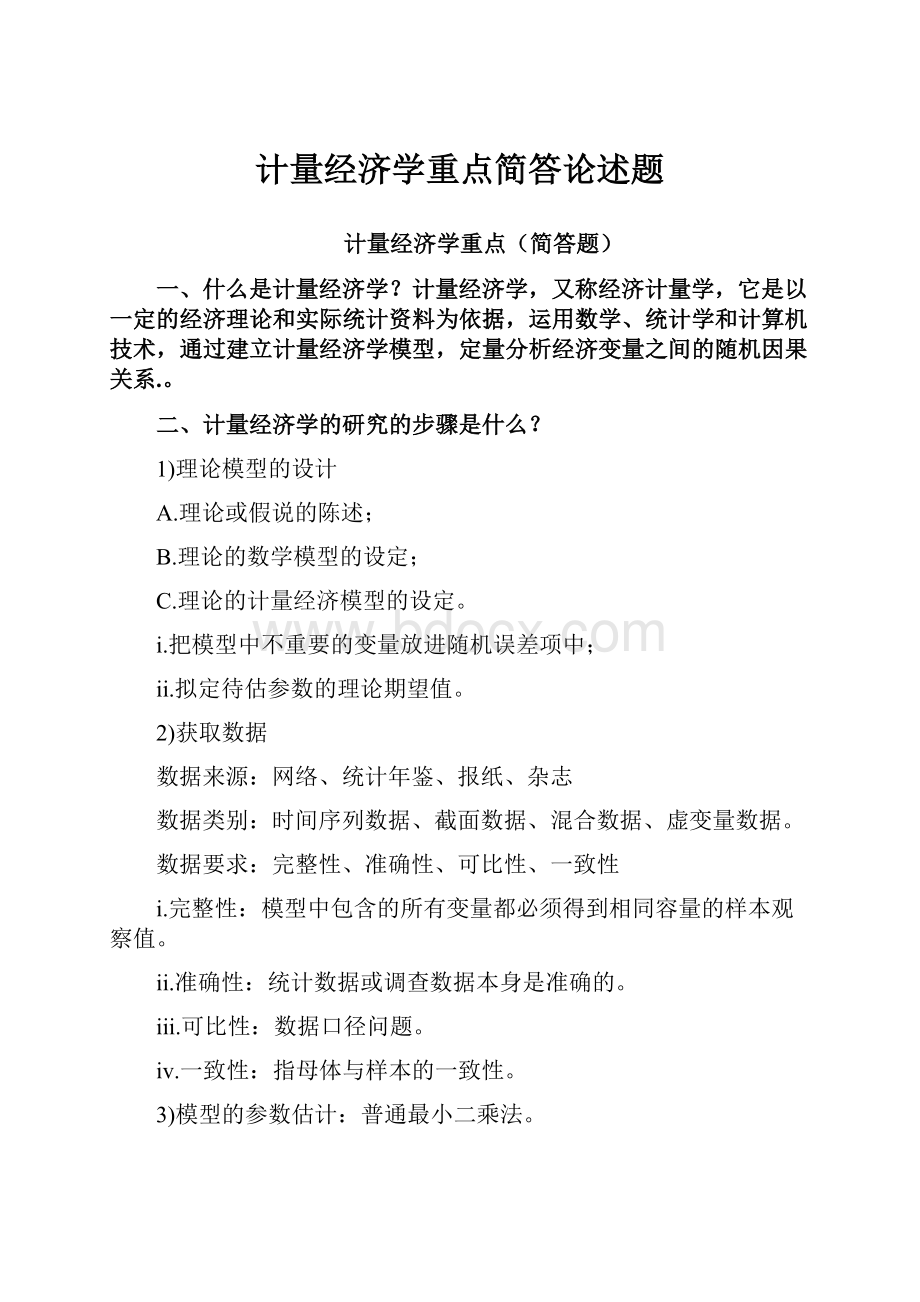 计量经济学重点简答论述题.docx