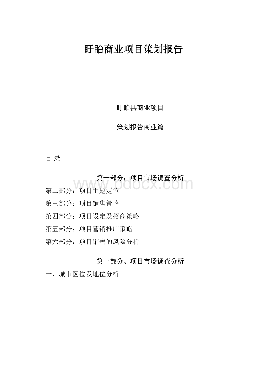 盱眙商业项目策划报告.docx_第1页