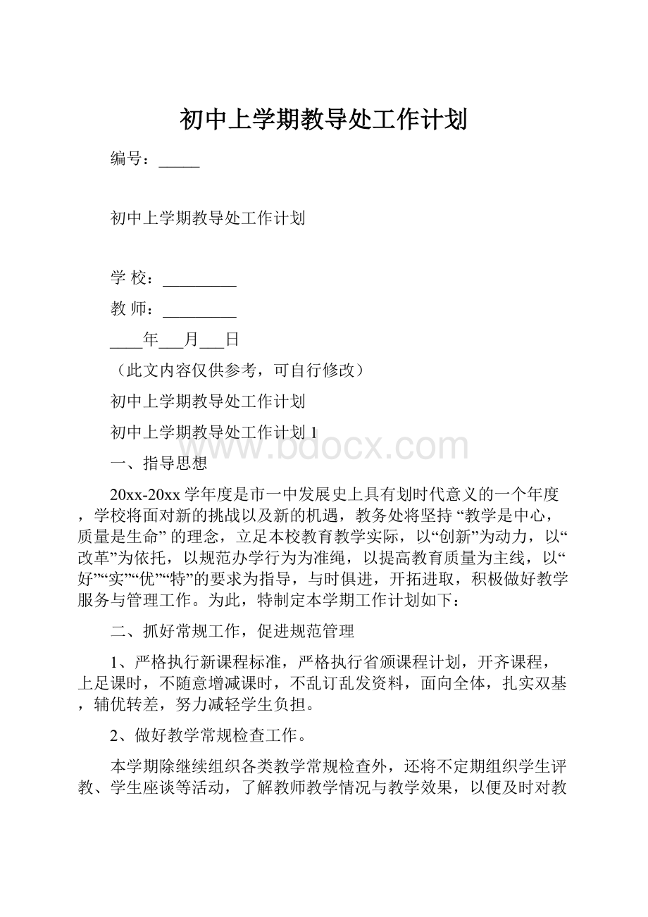 初中上学期教导处工作计划.docx_第1页